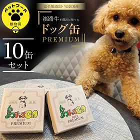 島ドッグCan PREMIUM １０缶セット ペットフード ドッグフード 犬【送料込み】