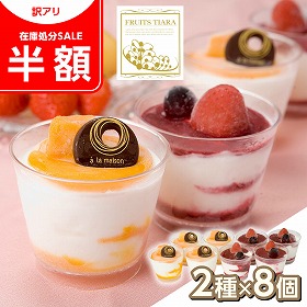【在庫処分 セール 半額 50％OFF】 フルーツティアラ フルーツアイスパフェセット スイーツ アイスクリーム【送料込み】【二重包装不可】【お届け不可地域：北海道・沖縄・離島】