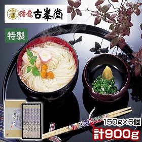 古峯堂 稲庭うどんギフト 特製150g×6 CF-30 麺 うどん 秋田県【送料込み】【二重包装不可】【お届け不可地域：沖縄・離島】【お届け日時指定不可】