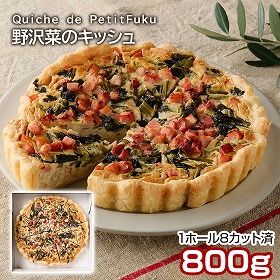 Quiche de PetitFuku 野沢菜のキッシュ 洋風惣菜 グルメ【送料込み】【二重包装不可】【お届け不可地域：離島】