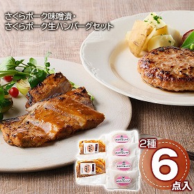 さくらポーク味噌漬・さくらポーク生ハンバーグセット 豚肉 惣菜【送料込み】【二重包装不可】【お届け不可地域：離島】