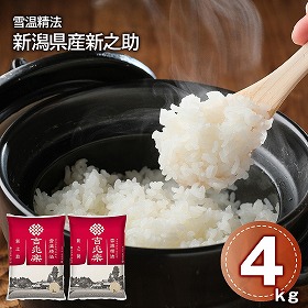 雪温精法 新潟県産新之助 4kg 米 白米 お米【送料込み】【二重包装不可】【お届け不可地域：離島】