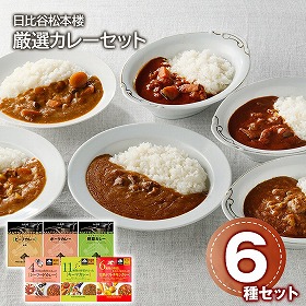 日比谷松本楼 厳選カレーセット 6食 カレーライス レトルト【送料込み】【二重包装不可】【お届け不可地域：離島】