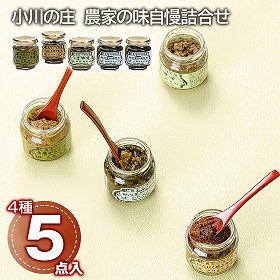 小川の庄 農家の味自慢詰合せ 和風惣菜 セット【送料込み】【二重包装不可】【お届け不可地域：離島】