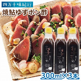 四万十味紀行 焼鮎ゆずポン酢 調味料 柚子 ポン酢 高知県【送料込み】