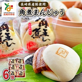 長崎県産豚角煮まん 6個化粧箱入 中華まん 角煮まんじゅう 長崎県【送料込み】【二重包装不可】【お届け不可地域：北海道・沖縄・離島】