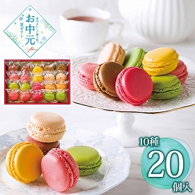 【お中元2026】ダロワイヨ 季節のマカロン入り詰め合わせ 20個入 26SMS50 1614-020 スイーツ 洋菓子【送料込み】【二重包装不可】【お届け不可地域：北海道・沖縄・離島】