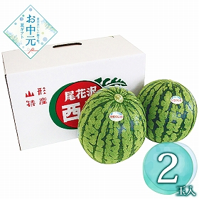 【お中元2026】いずみ会の山形県産 尾花沢小玉すいか 2玉 13093111 1628-029 フルーツ 果物【送料込み】【お届け不可地域：北海道・沖縄・離島】