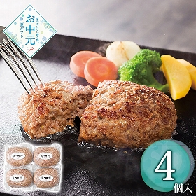 【お中元2026】萬野和牛 ハンバーグ4個 HB4-MAN 1642-031 洋風惣菜【送料込み】【お届け不可地域：北海道・沖縄・離島】