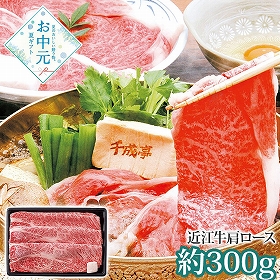 【お中元2026】千成亭 近江牛 肩ロースすき焼き 約300g SEN-161 1645-099 牛肉【送料込み】【お届け不可地域：北海道・沖縄・離島】