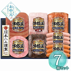 【お中元2026】日本ハム 本格派ギフトセット NH-519 1655-064 ハムギフト【送料込み】【お届け不可地域：北海道・沖縄・離島】