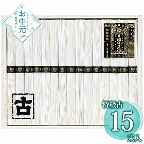 【お中元2026】揖保乃糸 手延素麺揖保乃糸特級古 KT-30A 1660-015 麺 そうめん【送料込み】【二重包装不可】【お届け不可地域：北海道・沖縄・離島】