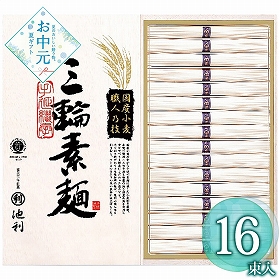 【お中元2026】池利 国内産小麦使用 三輪素麺 TB-30R 1660-116 麺 そうめん【送料込み】【二重包装不可】【お届け不可地域：北海道・沖縄・離島】
