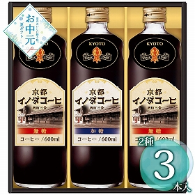 【お中元2026】キーコーヒー 京都イノダコーヒ リキッドコーヒーギフト INL-35 1666-017 コーヒー【送料込み】【二重包装不可】【お届け不可地域：北海道・沖縄・離島】