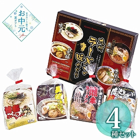 【お中元2026】エン・ダイニング 九州ラーメン味めぐり4食 KK-10 1684-089 麺 ラーメン【送料込み】【二重包装不可】【お届け不可地域：北海道・沖縄・離島】
