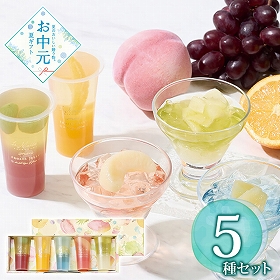 3％OFF【お中元2026】ラ・メゾン白金 2層のフルーツゼリー5個 1691-010 スイーツ 洋菓子【送料込み】【二重包装不可】【お届け不可地域：北海道・沖縄・離島】