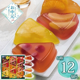 【お中元2026】フーシェ 国産果実のジュレ・トリアングル GTL-50 1694-066 スイーツ 洋菓子【送料込み】【二重包装不可】【お届け不可地域：北海道・沖縄・離島】