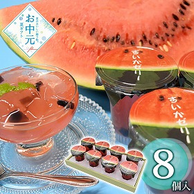 【お中元2026】つるや製菓 すいかゼリー 8個 スイーツ 洋菓子【送料込み】