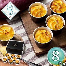 【お中元2026】薩摩芋本舗 とろける窯焼きスイートポテト 8個 スイーツ 洋菓子【送料込み】【二重包装不可】【お届け不可地域：離島】