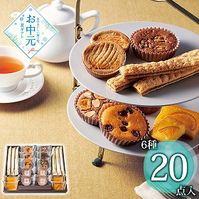 【お中元2026】リーガロイヤルホテル ロイヤル・ガトー・アンサンブル 20個 スイーツ 洋菓子【送料込み】