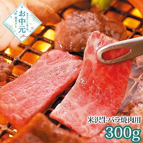 【お中元2026】米沢牛黄木 米沢牛バラ焼肉用 300g 牛肉【送料込み】【二重包装不可】【お届け不可地域：離島】