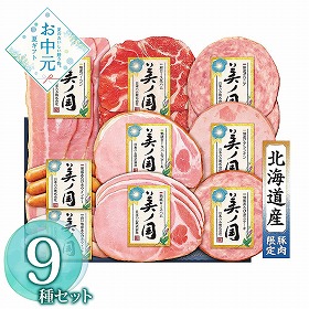 【お中元2026】日本ハム 美ノ国 計9 ハムギフト【送料込み】【お届け不可地域：離島】