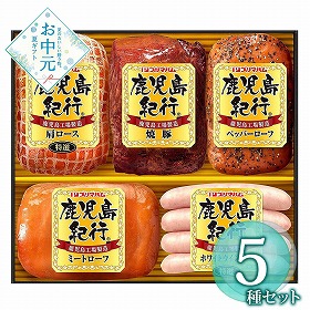 【お中元2026】プリマハム 鹿児島紀行 計5 ハムギフト【送料込み】【お届け不可地域：離島】