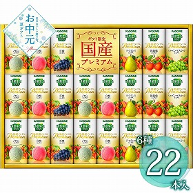 【お中元2026】カゴメ 野菜生活100国産プレミアムギフト 22本 野菜飲料【送料込み】