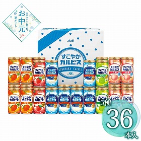 【お中元2026】すこやかカルピス ギフト 36本 ドリンク 飲料【送料込み】