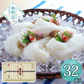 【お中元2026】三輪の神糸 蔵出し二年物 32束 麺 そうめん【送料込み】