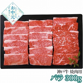 【お中元2026】神戸牛 焼肉用 牛肉【送料込み】【二重包装不可】【お届け不可地域：離島】_880