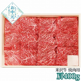 【お中元2026】米沢牛 焼肉用 肩400g 牛肉【送料込み】【二重包装不可】【お届け不可地域：離島】_893