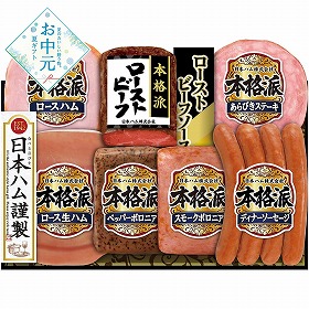 【お中元2026】日本ハム ローストビーフ入り本格派ギフト ハムギフト【送料込み】【二重包装不可】【お届け不可地域：離島】_963