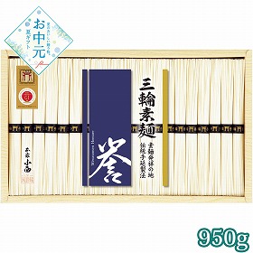 【お中元2026】三輪素麺 誉 化粧箱 950g 麺 そうめん【送料込み】【二重包装不可】_1033