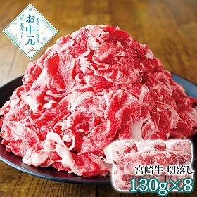 【お中元2026】宮崎牛 切落し 130g×8 牛肉【送料込み】【二重包装不可】【お届け不可地域：離島】_1125
