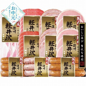 【お中元2026】信州ハム 爽やか信州軽井沢セット ハムギフト【送料込み】【二重包装不可】【お届け不可地域：離島】_1149