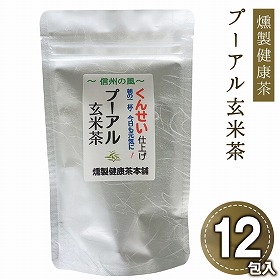 燻製健康茶プーアル玄米茶 健康 お茶 健康茶【送料込み】【二重包装不可】【お届け日時指定不可】