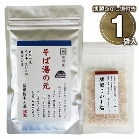 信州そば湯の元 燻製こがし塩20g付き x1袋 蕎麦湯【送料込み】【二重包装不可】【お届け日時指定不可】