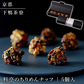 下鴨茶寮 料亭のちりめんナッツ 5個入 ナッツ 各種ナッツセット【送料込み】【二重包装不可】【お届け不可地域：北海道・沖縄・離島】
