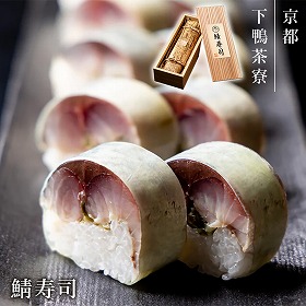 下鴨茶寮 鯖寿司 魚介【送料込み】【二重包装不可】【お届け不可地域：北海道・沖縄・離島】