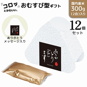 おむすび米 12個セット 「ありがとうございます」 米 白米 お米 記念品 かわいい【送料込み】