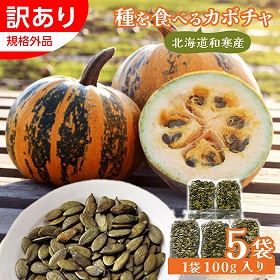 【訳あり】 わっさむペポナッツ わけあり品 100g×5袋セット かぼちゃの種 パンプキンシード【送料込み】【二重包装不可】【お届け日時指定不可】