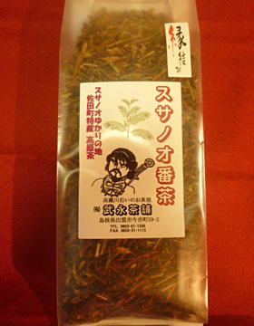 出雲市銘茶　スサノオ番茶 150g×4 【送料込み】 【お届け不可地域：北海道・沖縄・離島】