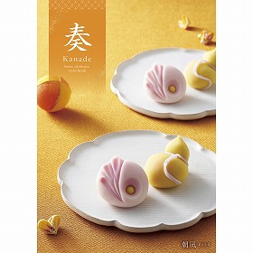 カタログギフト 奏 Kanade 朝凪（あさなぎ） 税込4,840円コース 【送料込み】【お届け先不可地域：北海道・沖縄・離島】【二重包装不可】