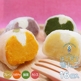 はこだて雪んこ 4種×4個セット 計16個入 北海道【送料込み】【配送不可地域:沖縄・離島】