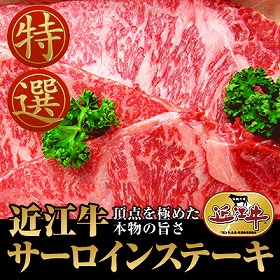 滋賀県特産品 近江牛 厚切りサーロインステーキ 200g×2枚 冷凍【送料込み】【お届け不可地域：北海道・沖縄・離島】