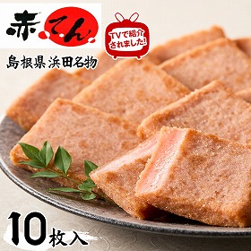 島根県 「赤てん  10枚 （真空パック5枚入り2袋）」【送料込み】