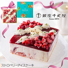 「銀座千疋屋」 ストロベリーアイスケーキ【送料込み】