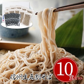 信州生五割そば10食セット 蕎麦【送料込み】【お届け不可地域:沖縄・離島】_4979385069413