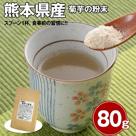 熊本県産 菊芋の粉末 【ネコポス便】【送料込み】【二重包装不可】【お届け不可地域:離島】【お届け日時指定不可】